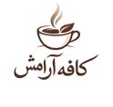 لوگوی کافه آرامش