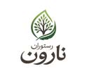 لوگوی رستوران نارون
